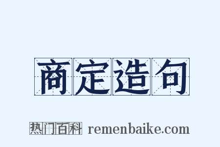 商定造句是什么意思的图片